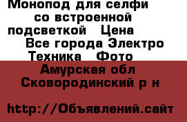 Монопод для селфи Adyss со встроенной LED-подсветкой › Цена ­ 1 990 - Все города Электро-Техника » Фото   . Амурская обл.,Сковородинский р-н